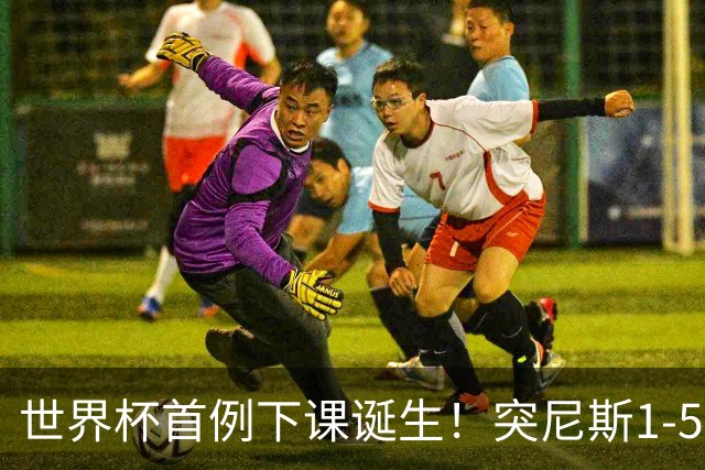 世界杯首例下课诞生！突尼斯1-5崩盘惨败，主帅光速下课！前国脚上任