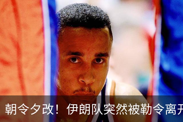 朝令夕改！伊朗队突然被勒令离开美国 舟车劳顿影响球队发挥