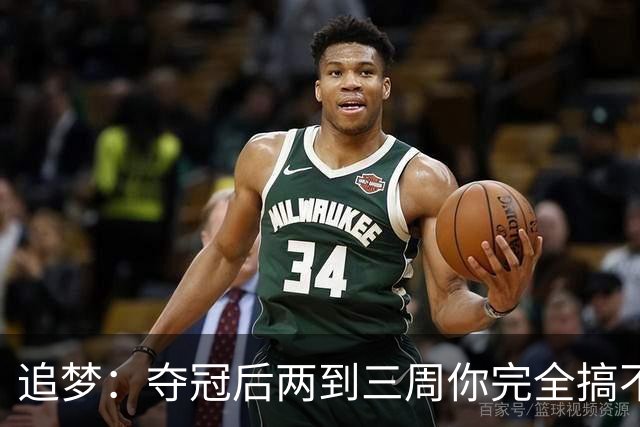 追梦：夺冠后两到三周你完全搞不清楚身在何处 像坐在云上飘浮着