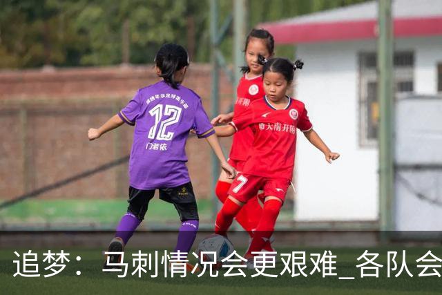 追梦：马刺情况会更艰难 各队会瞄着击败他们建队而不是尼克斯！